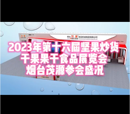 第十六屆堅果炒貨干果果干食品展覽會 煙臺茂源參會盛況